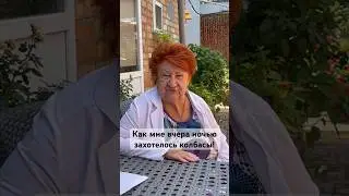 Согрешила ночью с колбасой 😆😆😆