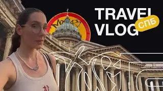 Travel VLOG. Санкт-Петербург