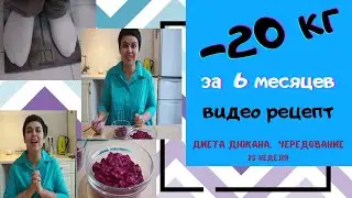 Диета Дюкана. Этап Чередование. Видео рецепт салатика из свеклы.