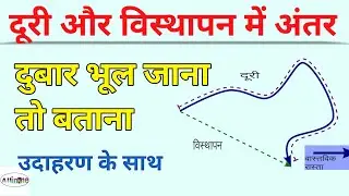 दूरी और विस्थापन में अंतर//Difference between distance and displacement// #allinonekoraon #viral