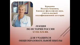 Лекция по истории России. XVIII-XIX вв.