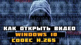 Видео кодек HEVC для Windows 10 скачать бесплатно и установить