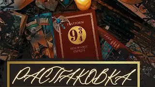 АСМР|Распаковка|Гарри Поттер|Unpacking|Harry Potter|