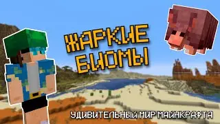 УДИВИТЕЛЬНЫЙ МИР МАЙНКРАФТА №3 - ЖАРКИЕ БИОМЫ