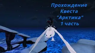 Прохождение Квеста 