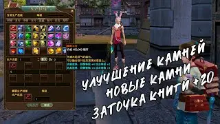 Заточка книги до +20 Новые камни +4 па/пз +2 па/пз