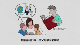 如何在生活中正确树立孩子的金钱观和赚钱观？值得每一位父母学习