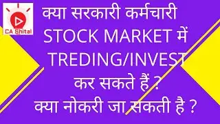 क्या सरकारी कर्मचारी STOCK MARKET में TREDING/INVESTकर सकते हैं?क्या नोकरी जा सकती है ?
