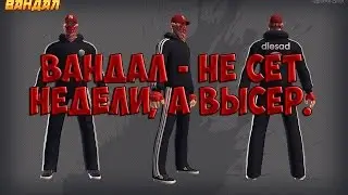 Контра сити: вандал - не сет недели, а высер