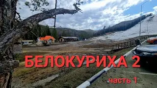 БЕЛОКУРИХА 2 серпантин и другие достопримечательности Часть 1
