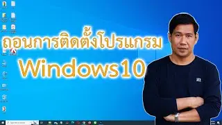 ถอนการติดตั้งโปรแกรมใน Windows10