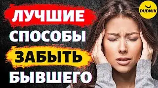 Лучшие способы Забыть Бывшего Парня! Как пережить расставание!