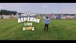 Деревня: LIVE - День Воронежского Поля
