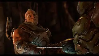 DOOMEternal ПРЕДАТЕЛЬ