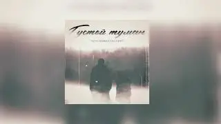 Руслан Добрый, Tural Everest- Густой туман