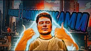 общение с подписчиками