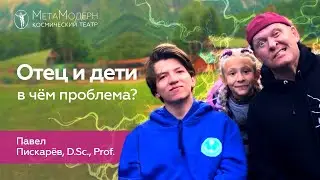 Ребёнок Меня НЕ ПОНИМАЕТ! Как наладить Общение с Детьми? Павел Пискарёв 