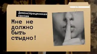 Демонстрационная сессия с клиентом «мне не должно быть стыдно»