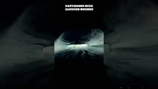 Нарушение всех законов физики