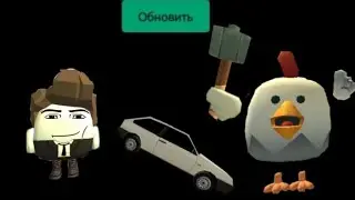 НОВОЕ ОБНОВЛЕНИЕ В ЧИКЕН ГАН 3.6.01