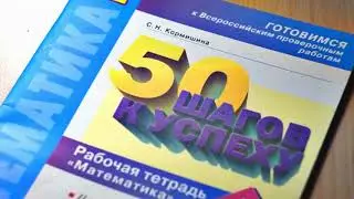 «50 шагов к успеху».  4 класс. Математика. Рабочая тетрадь. Кормишина С.Н . ИД Федоров