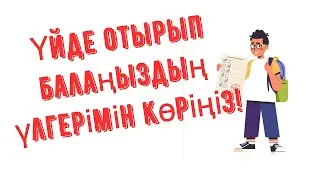 Баламның бағасын қалай білемін?