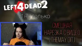 Смешная нарезка с видео Left 4 dead 2 и не только (TheMay Dit)