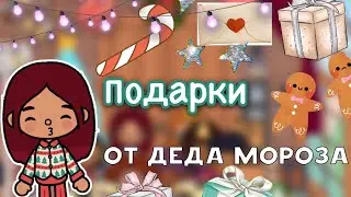 Подарки от Деда Мороза 🎅🏻🥳🎁 итоги смены / Toca Life World / тока бока / toca boca / Secret Toca