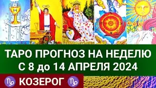 КОЗЕРОГ 8 - 14 АПРЕЛЬ 2024 ТАРО ПРОГНОЗ НА НЕДЕЛЮ Гороскоп таро расклад гадание на картах таро