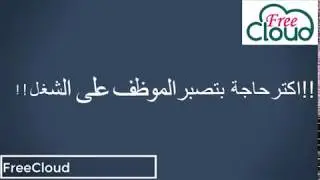 أكتر حاجة بتصبر الموظف على الشغل