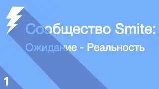 SMITE Community Contrast - Эпизод 1 [РУССКАЯ ОЗВУЧКА]