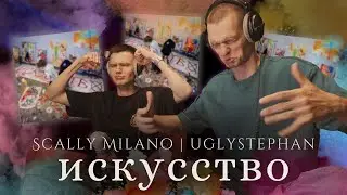 Реакция на Scally Milano & uglystephan - Искусство