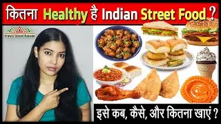 कितना Healthy है बाहर का खाना | Indian Street Food ? - इसे कब, कैसे, और कितना खाएं ? - (2022)