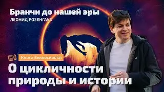 Книга Екклесиаста: О цикличности природы и истории | Бранчи до нашей эры | Леонид Розенгауз