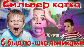 СИЛЬВЕР КАТКА С БЫДЛО ШКОЛЬНИКАМИ НА НОНПРАЙМЕ В CSGO