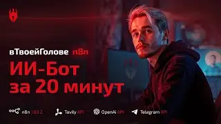 Создай своего ИИ агента за 20 минут -  легко и просто!