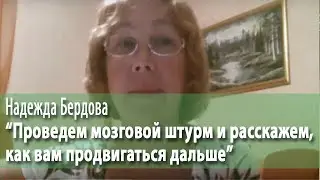 Отзыв Надежды Бердовой: 