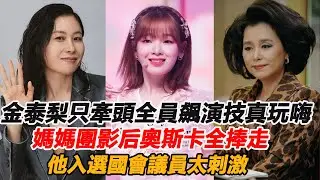 金泰梨只牽頭全員飆演技真玩嗨？正年配角臥虎藏龍秀人脈，媽媽團影后奧斯卡全捧走，他入選國會議員太刺激