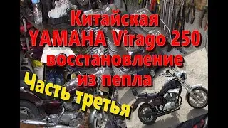 Zongshen 250Virago250 полное восстановление ч 3