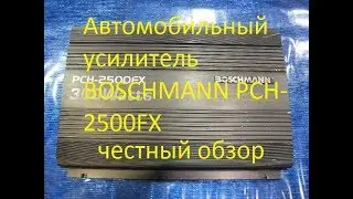 Автомобильный усилитель BOSCHMANN PCH-2500FX (честный обзор)
