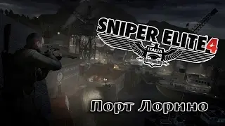 Sniper Elite 4 ツ Порт Лорино ツ 4я миссия