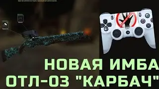 ОТЛ-03 