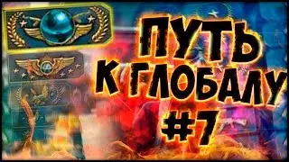 Путь к Глобал Элит/Road To Global Elite (CS:GO) #7