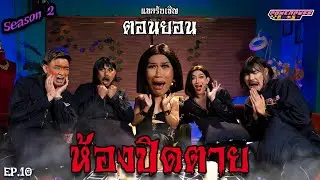 PPG GHOST SS2 : ตอนยอน [EP10] “ห้องปิดตาย