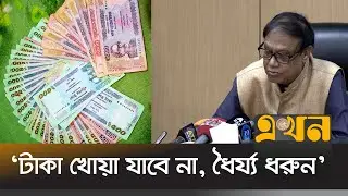 সবাই একসাথে টাকা তুলতে গেলে পাবেন না: গভর্নর | Bangladesh Bank | Ahsan Mansur | Bank Deposit | Ekhon
