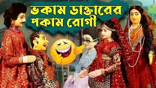 হাসতে  হাসতে পেটের নারী ছিঁড়ে যাবে || Bangla Comedy Video || Funny Dall Story