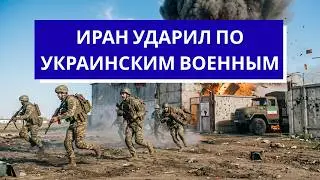 Удар по украинским военным в Дубае | ОАЭ и Бахрейн идут на войну | Шок-возраст мобилизации в Иране.