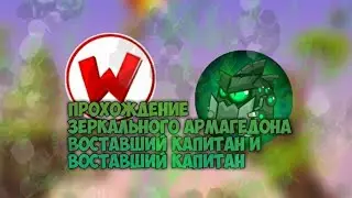 ПРОХОЖДЕНИЕ ЗЕРКАЛЬНОГО АРМАГЕДОНА С G1! ВОСТАВШИЙ КАПИТАН И ВОСТАВШИЙ КАПИТАН! ВОРМИКС НА АНДРОИД