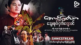 အောင်မြတ်သာနှင့်သွေးစုပ်ငှက်ပျောပင်(မနက်ဖြန်ကြည့်နိုင်ပြီ)