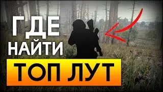 Где найти ТОП лут в PUBG? ТОПОВЫЙ ЛУТ С МИНИМАЛЬНЫМ РИСКОМ